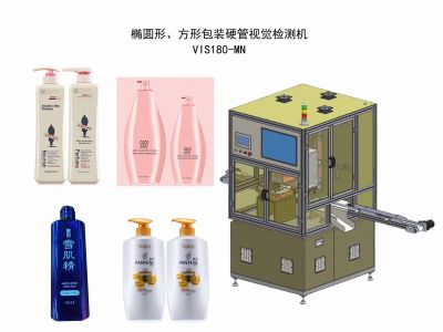 橢圓形、方形包裝塑料硬管視覺(jué)檢測(cè)機(jī)